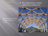 Виды деревянных клееных конструкций. Предназначены для создания балок и опор. Большепролетные клееные деревянные конструкции