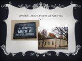 Музей «Писателей-орловцев»