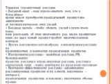 Товарная (продуктовая) реклама • Большой охват – нам нужно охватить всех, кто в ближайшее время может приобрести предлагаемый продукт вне зависимости от текущих интересов этих людей • Большая частота – чтобы убедить людей купить что-то новое, надо рассказать об этом много-много раз, мы не продвигаем