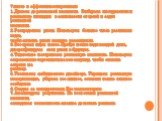 7 шагов к эффективности рекламы 1. Думаем до рекламной кампании. Выбираем инструменты и рекламные площадки в зависимости от целей и задач рекламной кампании. 2. Распределяем риски. Используем большое число различных ходов, чтобы снизить риски каждого размещения. 3. Все время ищем новое. Пробуя новые