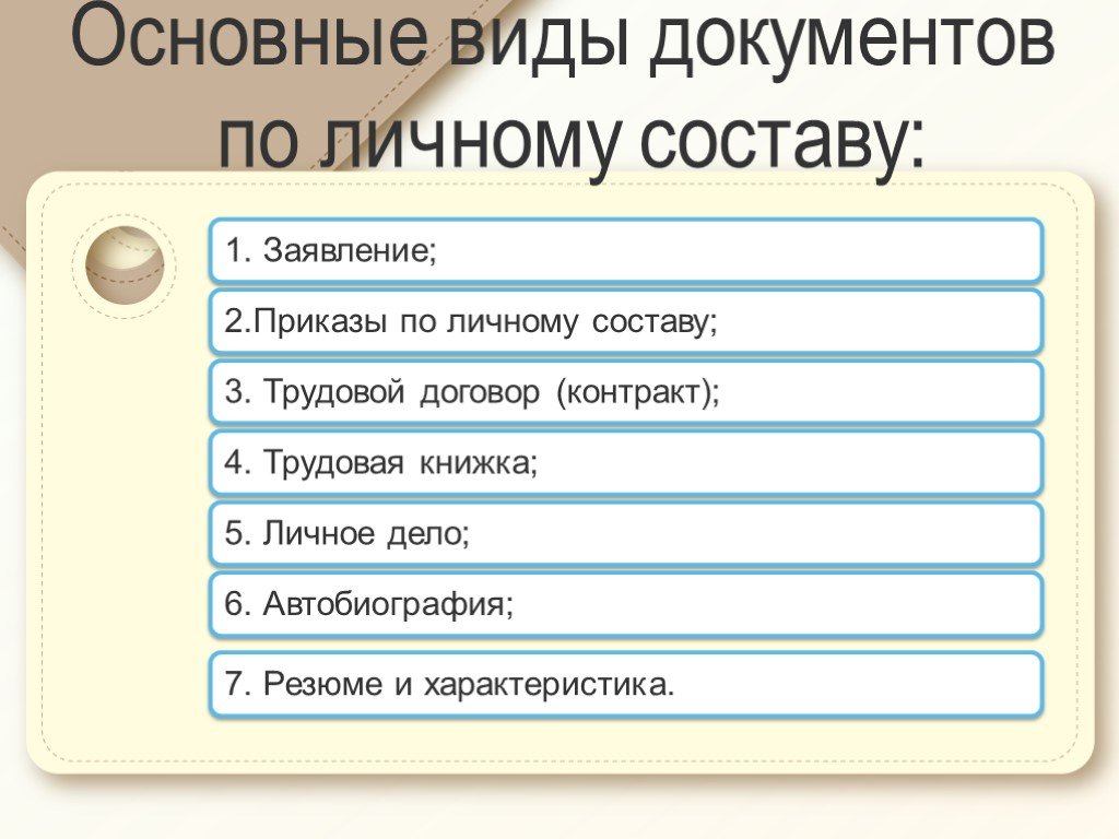 К документам по личному составу относятся