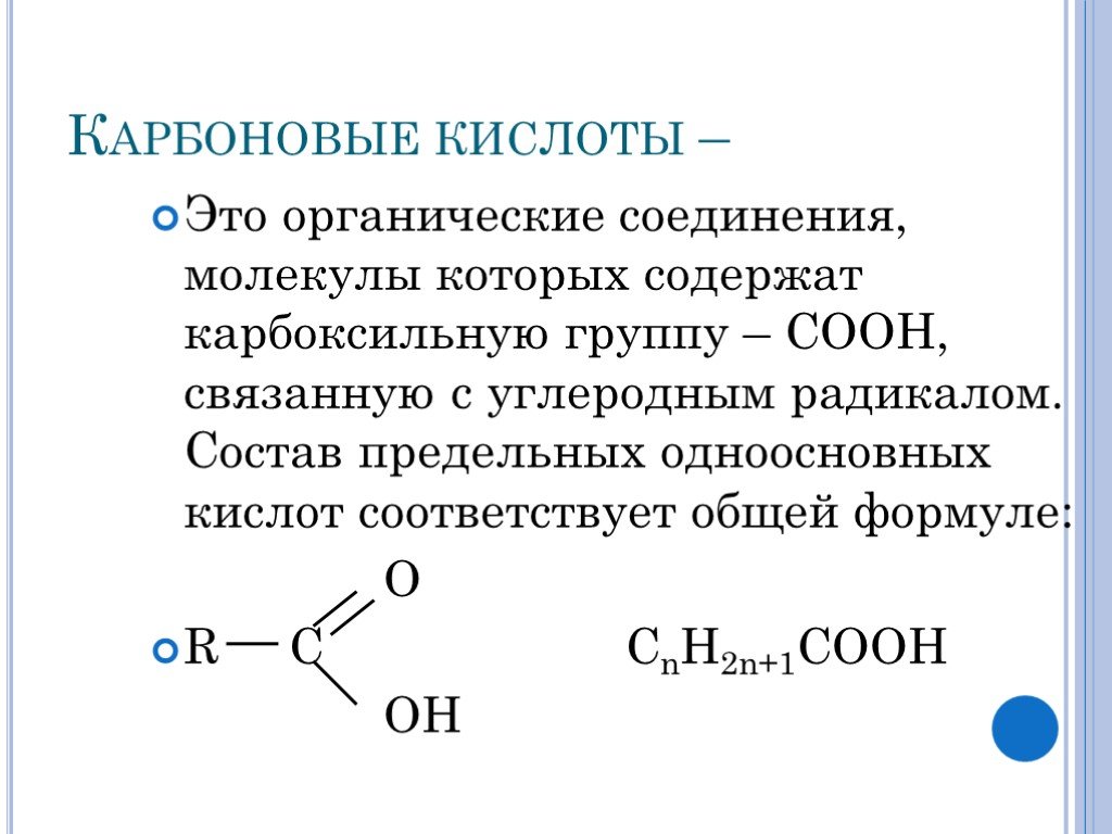 Формула карбоксильной кислоты. Общая формула предельных основных карбоновых кислот. Карбоновые кислоты общая формула класса. Карбоновые кислоты формула молекулы. Формула предельных карбоновых кислот.