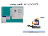 Интерфейс WINDOW’S