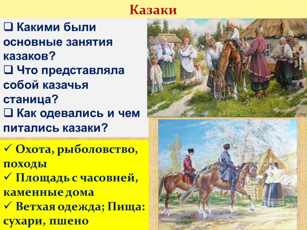 Быт 7. Основные занятия Козаков. Основное занятие Казаков. Основные занятия казачества. Главное занятие Казаков.