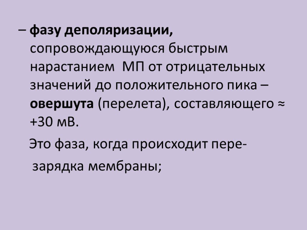 Мв это. Фаза деполяризации. Фаза деполяризации сопровождается:. Стадии деполяризации. Латентная фаза фаза деполяризации.