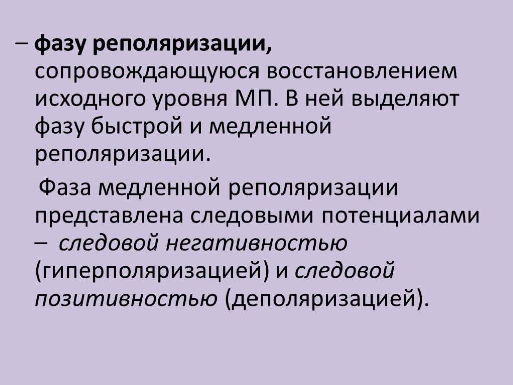 Первоначальный уровень. Фаза реполяризации. Фаза следовой реполяризации. Фаза следовой реполяризации (потенциал). Фаза медленной поляризации.