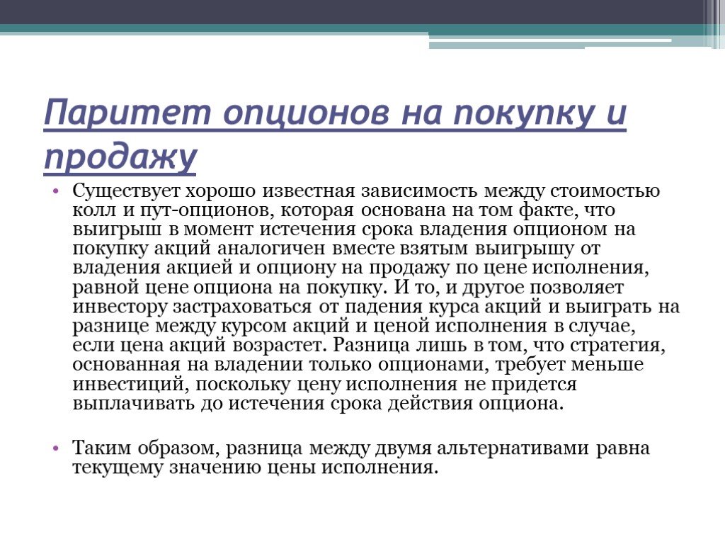 Что значит паритет. Паритет пут и колл-опционов. Паритет европейских опционов пут и колл. Формула паритета опционов. Паритет европейских опционов пут и колл формула.