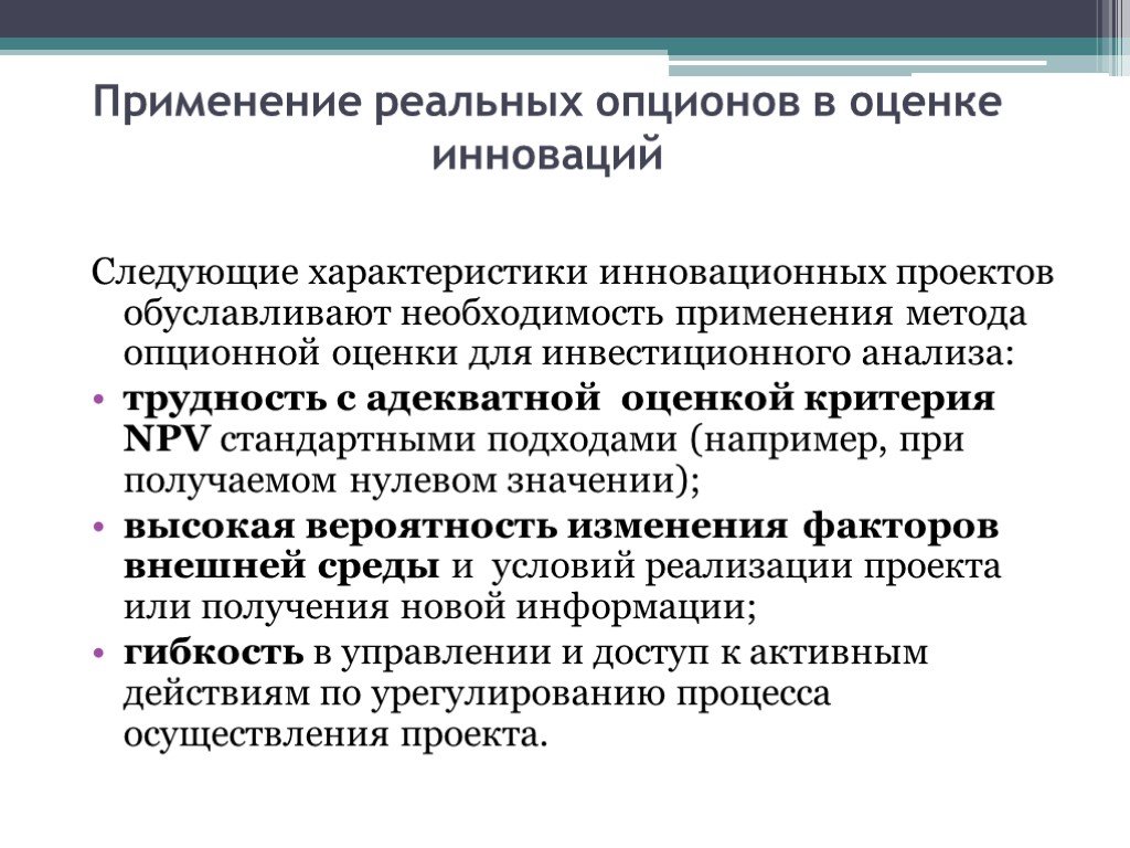 Оценка инвестиционных проектов методом реальных опционов