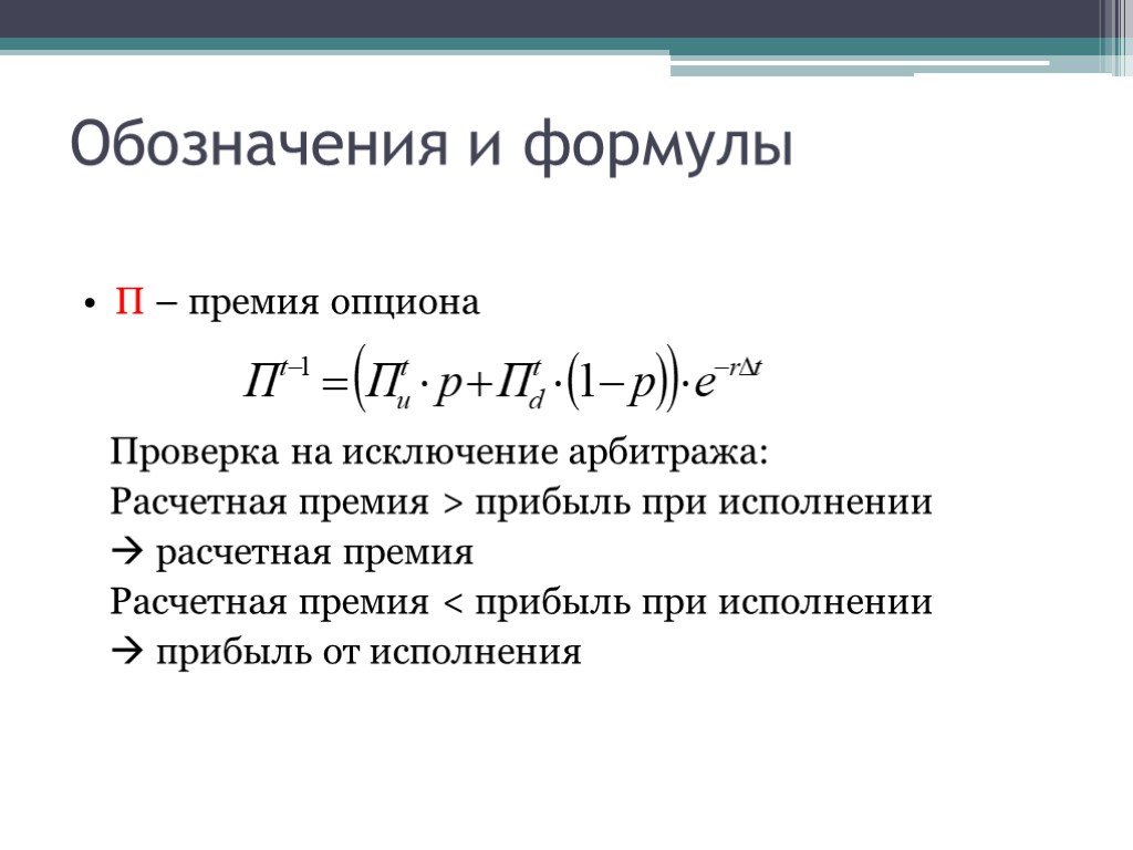 Формула расчета премии. Премия опциона формула. Формула вычисления премии. Формула начисления премии.