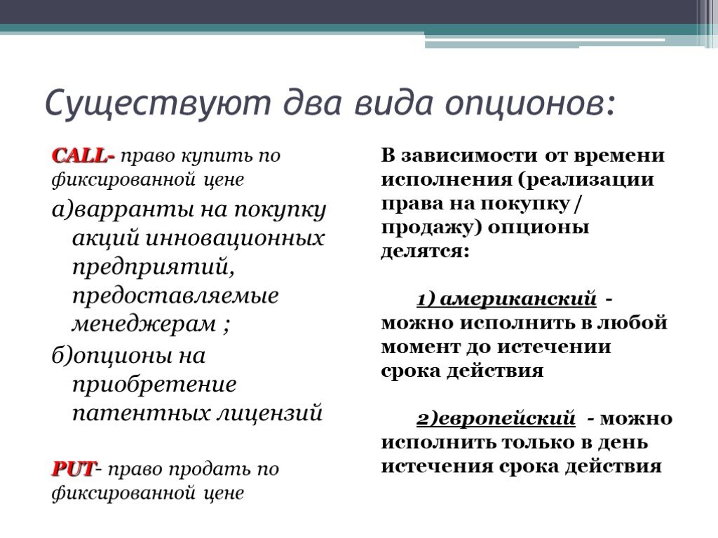 Если купили опцион на покупку акций вы. 2 Вида опционов. Опционы бывают. Какие виды опциона бывают. Какие виды опционов существуют?.