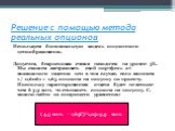 Решение с помощью метода реальных опционов. Используем биномиальную модель опционного ценообразования. Допустим, безрисковая ставка находится на уровне 5%. Мы сможем застраховать свой портфель от возможного падения цен в том случае, если запишем 1 / 0,6061 = 1,65 опциона на покупку по проекту. Поско