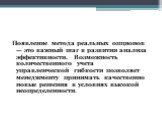 Появление метода реальных опционов — это важный шаг в развитии анализа эффективности. Возможность количественного учета управленческой гибкости позволяет менеджменту принимать качественно новые решения в условиях высокой неопределенности.