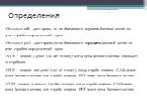 Определения. Опцион call - дает право, но не обязанность купить базовый актив по цене страйк в определенный срок Опцион put - дает право, но не обязанность продать базовый актив по цене страйк в определенный срок ATM – опцион у денег (at-the-money), когда цена базового актива совпадает со страйком O