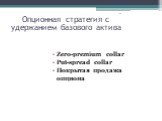 Опционная стратегия с удержанием базового актива. Zero-premium collar Put-spread collar Покрытая продажа опциона