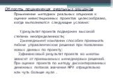 Область применения реальных опционов Применение методики реальных опционов к оценке инвестиционных проектов целесообразно, когда выполняются следующие условия: 1)результат проекта подвержен высокой степени неопределенности; 2)менеджмент компании способен принимать гибкие управленческие решения при п