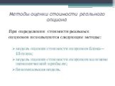 Методы оценки стоимости реального опциона. При определении стоимости реальных опционов используются следующие методы: модель оценки стоимости опционов Блэка—Шоулза; модель оценки стоимости опционов на основе экономической прибыли; биномиальная модель.