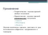 Применение. Теоретически: оценка премий любых опционов Практически: оценка премий американских опционов Акции Фьючерсы Валюта. Оценка величины премии, двигаясь от дня исполнения в обратном направлении к текущему