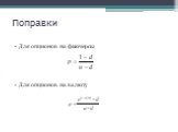 Поправки. Для опционов на фьючерсы Для опционов на валюту