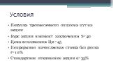 Условия. Покупка трехмесячного опциона пут на акции Курс акции в момент заключения S=40 Цена исполнения Ци=45 Непрерывно начисляемая ставка без риска r=10% Стандартное отклонение акции σ=35%