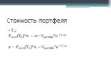 Стоимость портфеля. Т0: Passet(T0)*n – π= Vportfolio*e-i*t/12 π = Passet(T0)*n – Vportfolio*e-i*t/12