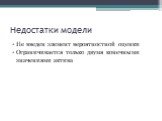 Недостатки модели. Не введен элемент вероятностной оценки Ограничивается только двумя конечными значениями актива