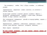 При построении модели Блэк и Шоулз исходили из следующих условий: 1)краткосрочные процентные ставки известны и не меняются в течение времени; 2) цена акций меняется в течение времени случайным образом с дисперсией, пропорциональной квадрату из цены акции. Дисперсия доходов по акция является постоянн