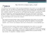 Греки. Тета представляет собой первую частную производную формулы Блэка-Шоулса по параметру времени до экспирации. Тета показывает с какой скоростью падает цена опциона по мере приближения срока истечения контракта при сохранении прочих параметров опциона неизменными. Стоимость опциона будет постепе