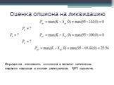 Изначально, стоимость опциона на ликвидацию можно вычислить только на момент окончания второго периода: Определим стоимость опциона в момент истечения первого периода в случае уменьшения NPV проекта.