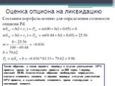 Таким образом, в конце первого периода в случае уменьшении NPV проекта, право на ликвидацию проекта за  через 1 период составит ,96. Аналогичным образом необходимо определить сначала стоимость опциона в первом периоде в случае увеличения NPV проекта, а в дальнейшем стоимость права ликвидации в 