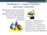 Особенности оценки портфеля реальных опционов