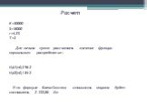 Расчет K=30000 S=18000 r=4,3% T=3 Для начала нужно рассчитать значение функции нормального распределения: N(d1)=0,3962 N(d2)=0,1842 И по формуле Блека-Сколеса стоимость опциона будет составлять 2 332,86 д.е.