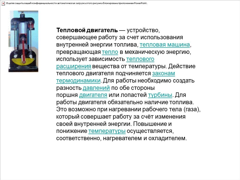 В тепловом двигателе внутренняя энергия газа или пара частично превращается в механическую энергию