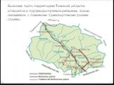 Большая часть территории Томской области относится к труднодоступным регионам, плохо связанным с главными транспортными узлами страны.