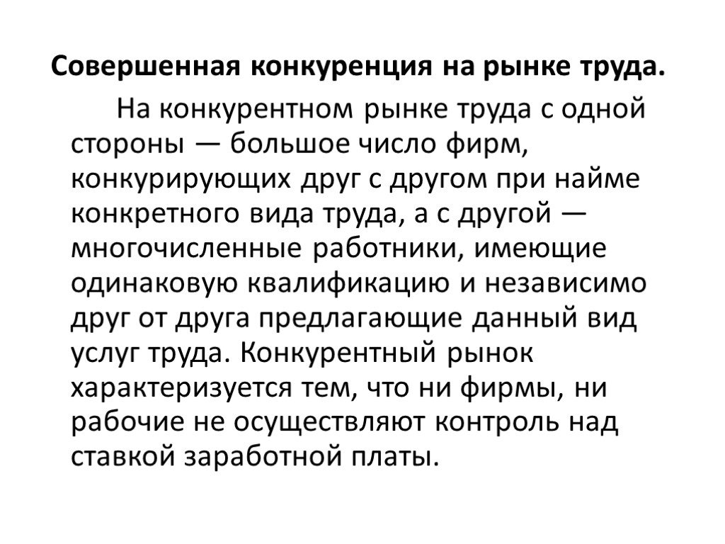 Совершить труд. Совершенная конкуренция на рынке труда. Совершенно конкурентный рынок труда. Виды конкуренции на рынке труда. Совершенная конкуренция рынок.