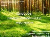 Способы ориентирования на местности. Работу выполнила студентка 1 курса 172 гр. Собенникова А. В. Санкт – Петербургский Государственный Педиатрический Медицинский Университет Факультет Клинической психологии