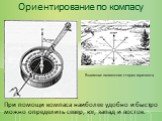 Ориентирование по компасу. При помощи компаса наиболее удобно и быстро можно определить север, юг, запад и восток. Взаимное положение сторон горизонта