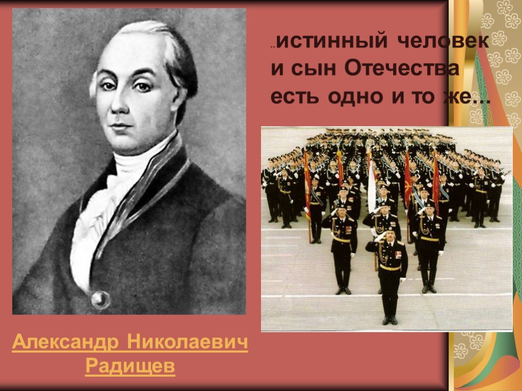 Сын отечества. Истинный человек и сын Отечества есть одно и тоже. Радищев патриотизм. Сын Отечества Радищев. Беседа о том что есть сын Отечества Радищев.