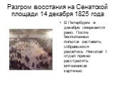 Разгром восстания на Сенатской площади 14 декабря 1825 года. В Петербурге в декабре смеркается рано. После бесполезных попыток заставить собравшихся разойтись Николай I отдал приказ расстрелять мятежников картечью