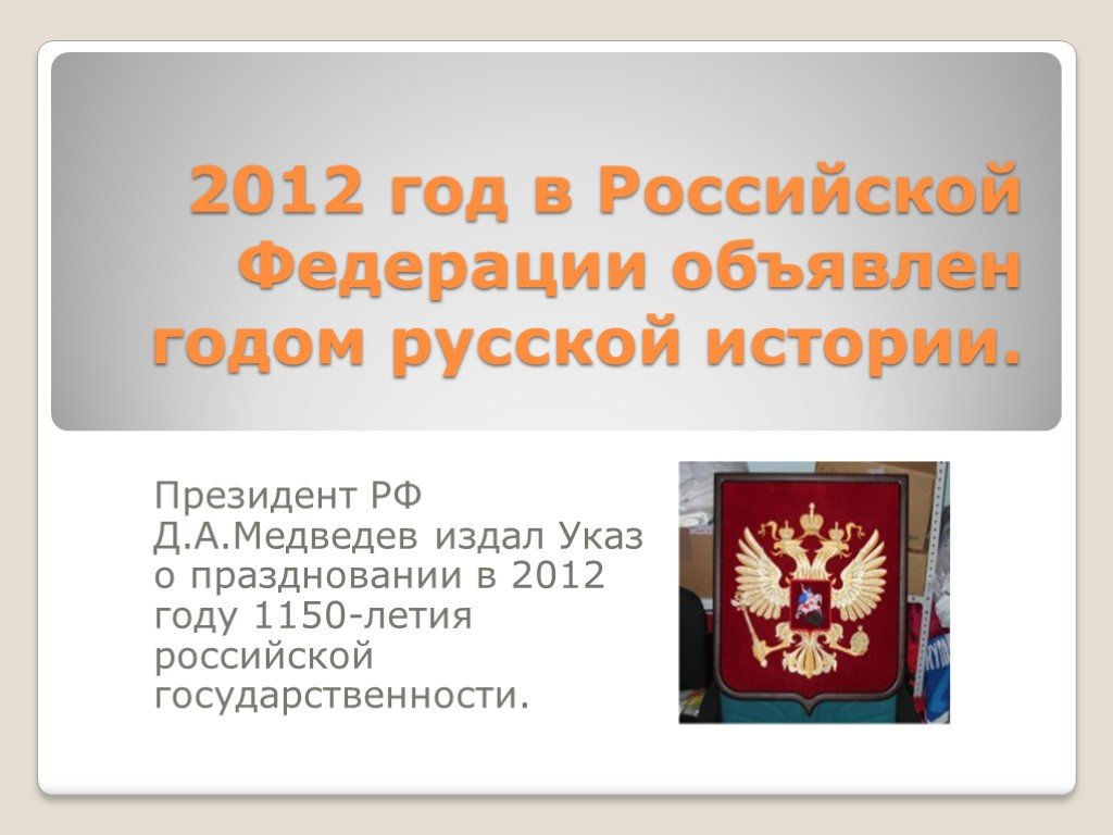 В 2012 году был принят. 2012 Год год Российской истории символ. 2012 В РФ объявлен годом. Логотип года Российской истории 2012 год. 1150 Лет Российской государственности.