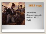 1812 год. 200-летие Отечественной войны 1812 года