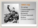 1942 год. 70-летие Сталинградского сражения Великой Отечественной Войны (УРОКИ ПАМЯТИ)