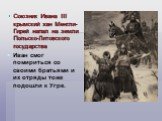 Союзник Ивана III крымский хан Менгли-Гирей напал на земли Польско-Литовского государства Иван смог помириться со своими братьями и их отряды тоже подошли к Угре.