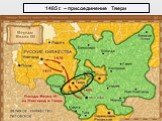 1485 г. – присоединение Твери