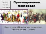 После похода 1478 г. Новгород окончательно был присоединен к Москве. Вечевой колокол увозят из Новгорода