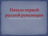 Начало первой русской революции Слайд: 1