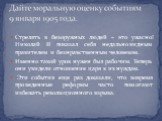 Стрелять в безоружных людей – это ужасно! Николай II показал себя недальновидным правителем и безнравственным человеком. Именно такой урок нужен был рабочим. Теперь они увидели отношение царя к их нуждам. Эти события еще раз доказали, что вовремя проведенные реформы часто помогают избежать революцио