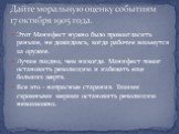 Этот Манифест нужно было провозгласить раньше, не дожидаясь, когда рабочие возьмутся за оружие. Лучше поздно, чем никогда. Манифест помог остановить революцию и избежать еще больших жертв. Все это - напрасные старания. Такими скромными мерами остановить революцию невозможно.