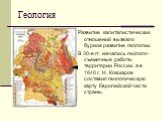 Геология. Развитие капиталистических отношений вызвало бурное развитие геологии. В 30-е гг. начались геолого-съемочные работы территории России, а в 1840 г. Н. Кокшаров составил геологическую карту Европейской части страны.