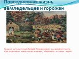 Повседневная жизнь земледельцев и горожан. Большая часть населения Древней Руси проживала в сельской местности. Они распахивали новые земли, охотились, оборонялись от «лихих людей».