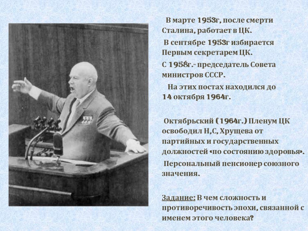 Кто сменил сталина на посту председателя совета. Хрущев 1953 г. Председатель совета министров после Хрущева. Председатель совета министров СССР В марте 1953.